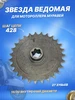 Звезда ведомая (задняя) 428 27Т на мотороллер Муравей ScooterSpares 269825101 купить за 672 ₽ в интернет‑магазине Wildberries
