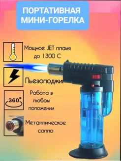 горелка портативная газовая