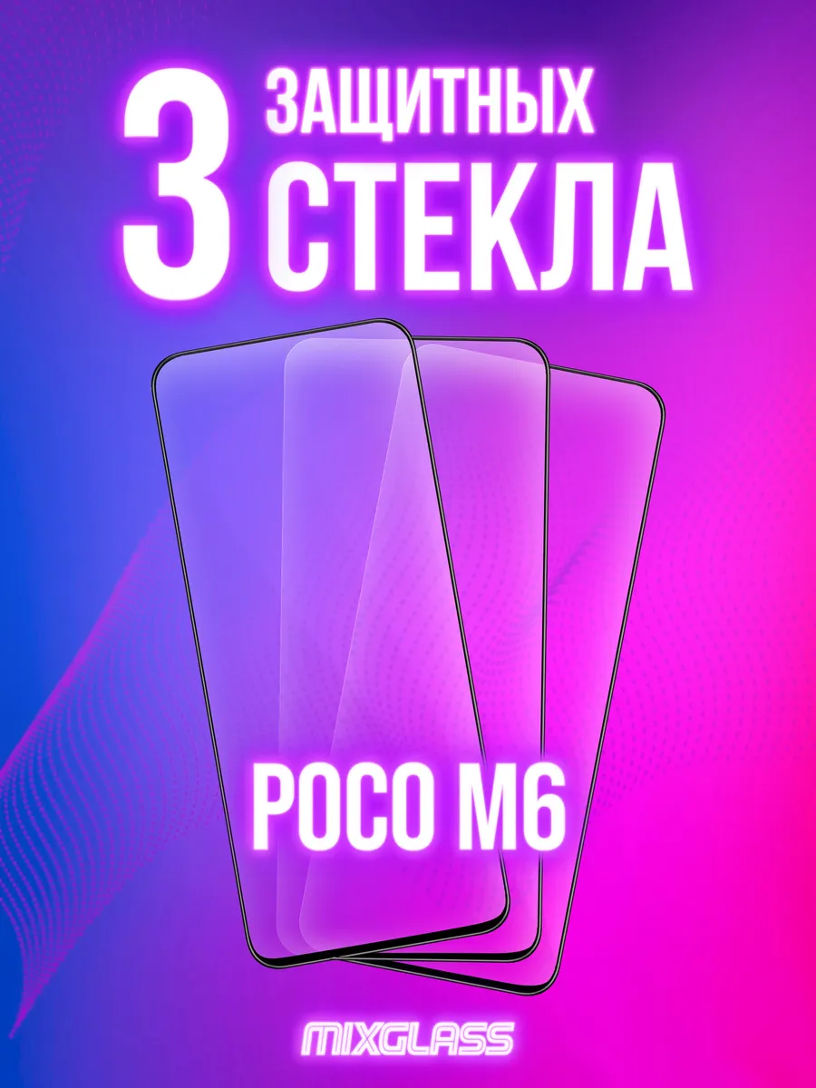 Защитное стекло на Poco M6