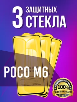 Poco M6 стекло