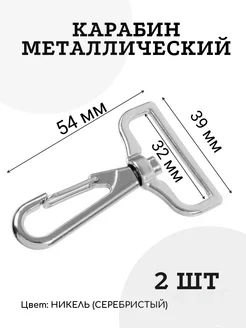 Карабины металлические 32 мм. Никель. Швейная фурнитура