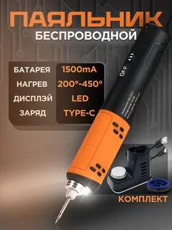 Беспроводной паяльник с АКБ 1500 mAh Паялово 269826753 купить за 1 316 ₽ в интернет-магазине Wildberries