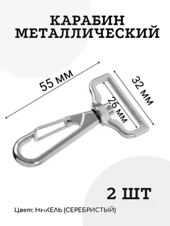 Карабины металлические 26-28 мм. Никель. Швейная фурнитура