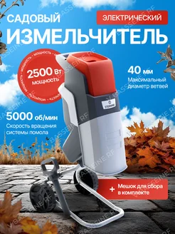 Измельчитель садовый электрический 2500 Вт Sterwins 269826994 купить за 16 914 ₽ в интернет-магазине Wildberries