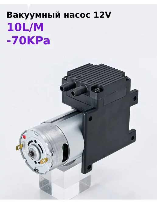 Мини электрический вакуумный мембранный воздушный насос 12V, вариант
