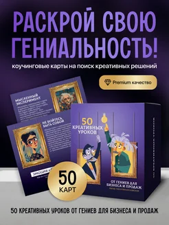 Карты 50 креативных уроков от гениев