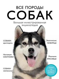 Все породы собак. Большая иллюстрированна… книга Сула Галина