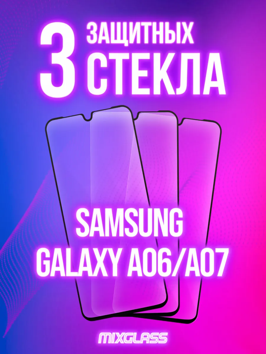 Защитное стекло на Samsung Galaxy A06 A07