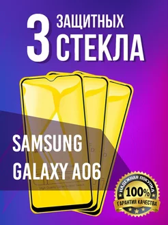 Samsung Galaxy A06 стекло