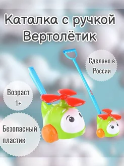 Детская каталка с ручкой Вертолётик