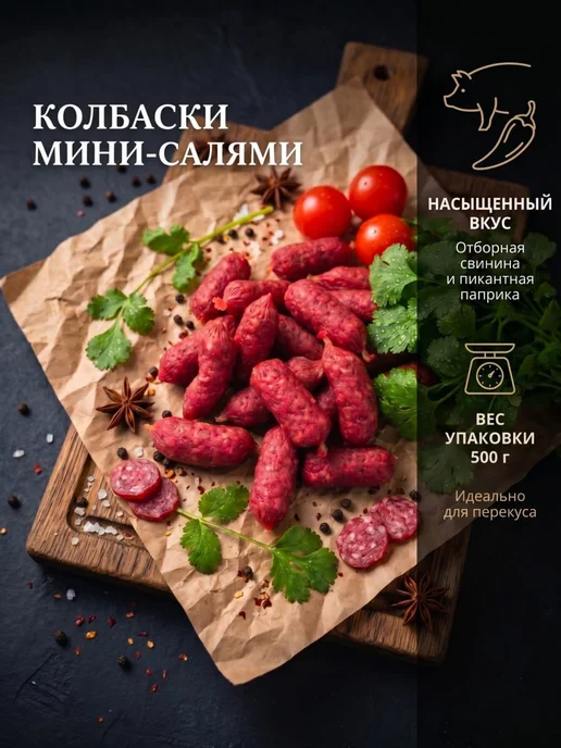 МИРАСНЭК Колбаски мини - салями 500г, 500 г