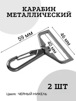 Карабины металлические 40 мм. Черный никель. 2шт