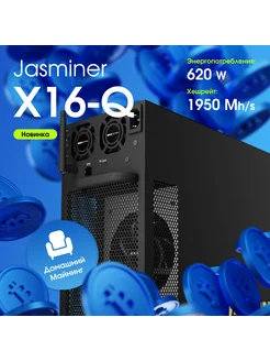 Асик майнер Jasminer X16-Q 1950 Mh/s для криптовалюты Jasminer 269830464 купить за 198 000 ₽ в интернет-магазине Wildberries