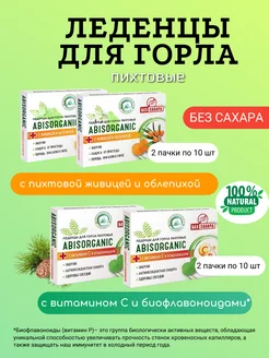 Пихтовые Леденцы без сахара ABISORGANIC для горла, 4 пачки