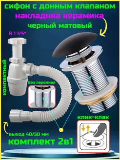 Сифон для раковины с донным клапаном черный без перелива