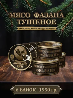 Консервы мясные тушеное мясо Фазана, 325 грамм, 6 штук