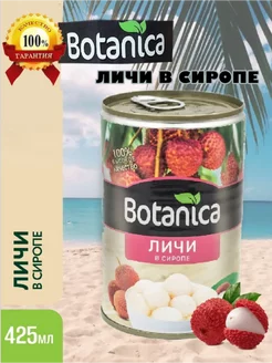 Личи консервированные в сиропе Botanica, 425мл