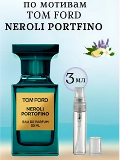 Духи Neroli Portofino Том Форд Нероли Портофино 3 мл