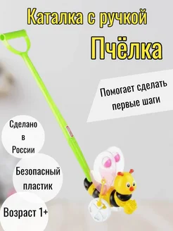 Детская каталка с ручкой Пчёлка