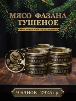 Консервы мясные тушеное мясо Фазана, 325 грамм, 9 штук