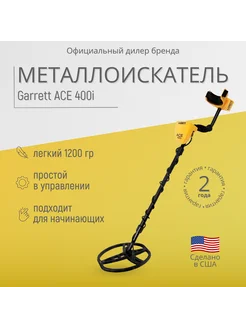 Металлоискатель ace 400i RUS