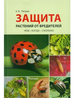 Защита растений от вредителей. Чем, когда и сколько