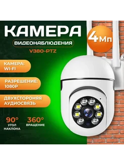 Камера видеонаблюдения wifi V380-PTZ