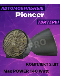 Автомобильные пищалки твитеры Пионер Pioneer 269834774 купить за 3 101 ₽ в интернет-магазине Wildberries