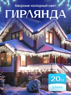 Гирлянда уличная бахрома DreamTvshop 269834933 купить за 964 ₽ в интернет-магазине Wildberries