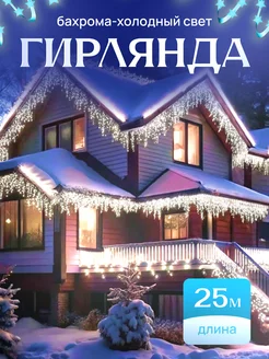 Гирлянда уличная бахрома DreamTvshop 269834934 купить за 1 271 ₽ в интернет-магазине Wildberries