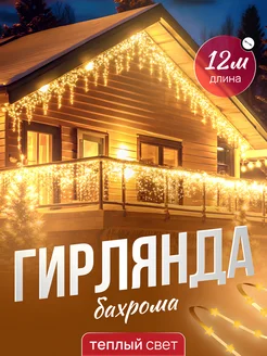 Гирлянда уличная бахрома DreamTvshop 269834935 купить за 680 ₽ в интернет-магазине Wildberries