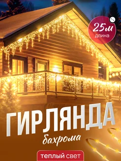 Гирлянда уличная бахрома DreamTvshop 269834937 купить за 1 271 ₽ в интернет-магазине Wildberries