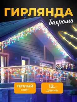 Гирлянда уличная бахрома DreamTvshop 269834938 купить за 680 ₽ в интернет-магазине Wildberries