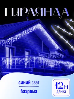 Гирлянда уличная бахрома DreamTvshop 269834941 купить за 680 ₽ в интернет-магазине Wildberries