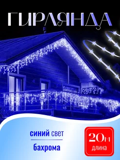 Гирлянда уличная бахрома DreamTvshop 269834942 купить за 964 ₽ в интернет-магазине Wildberries