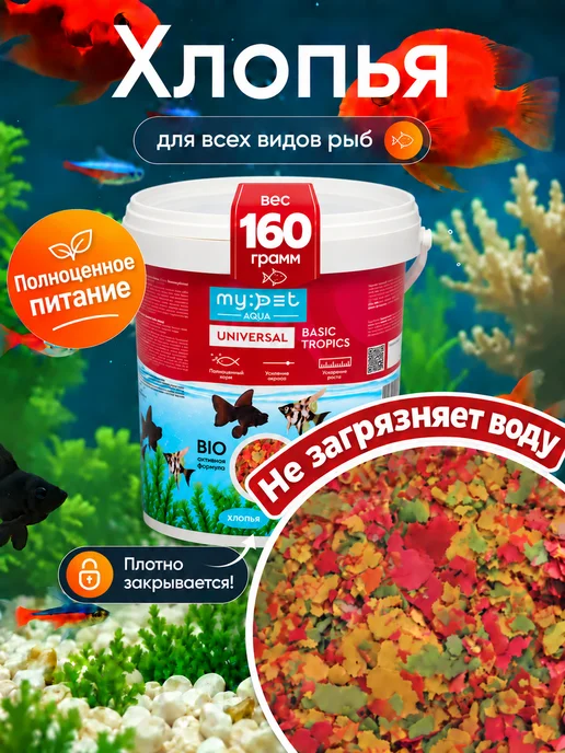 Хлопья корм для аквариумных рыб, 160г, 160 г