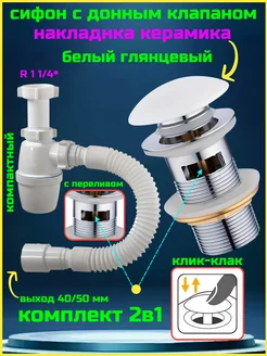 Сифон для раковины с донным клапаном белый с переливом