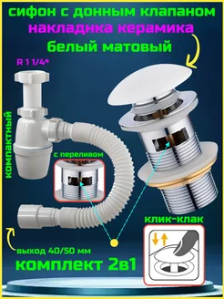 Сифон для раковины с донным клапаном белый с переливом