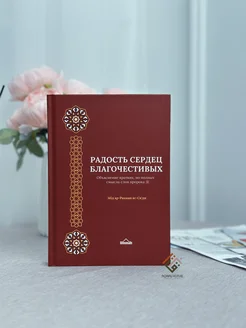 Книга "Радость сердец благочестивых"