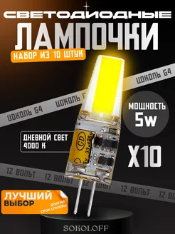 Лампочка G4 светодиодная 12V 5W, 10 штук