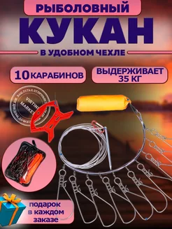 Кукан для рыбы на 10 карабинов