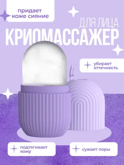 Криомассажер для лица