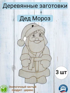 Деревянная заготовка для декупажа "Дед Мороз" 5,2*3см