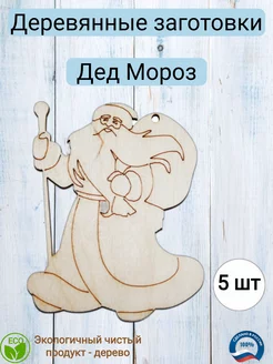 Деревянная заготовка для декупажа "Дед Мороз" 6*8см