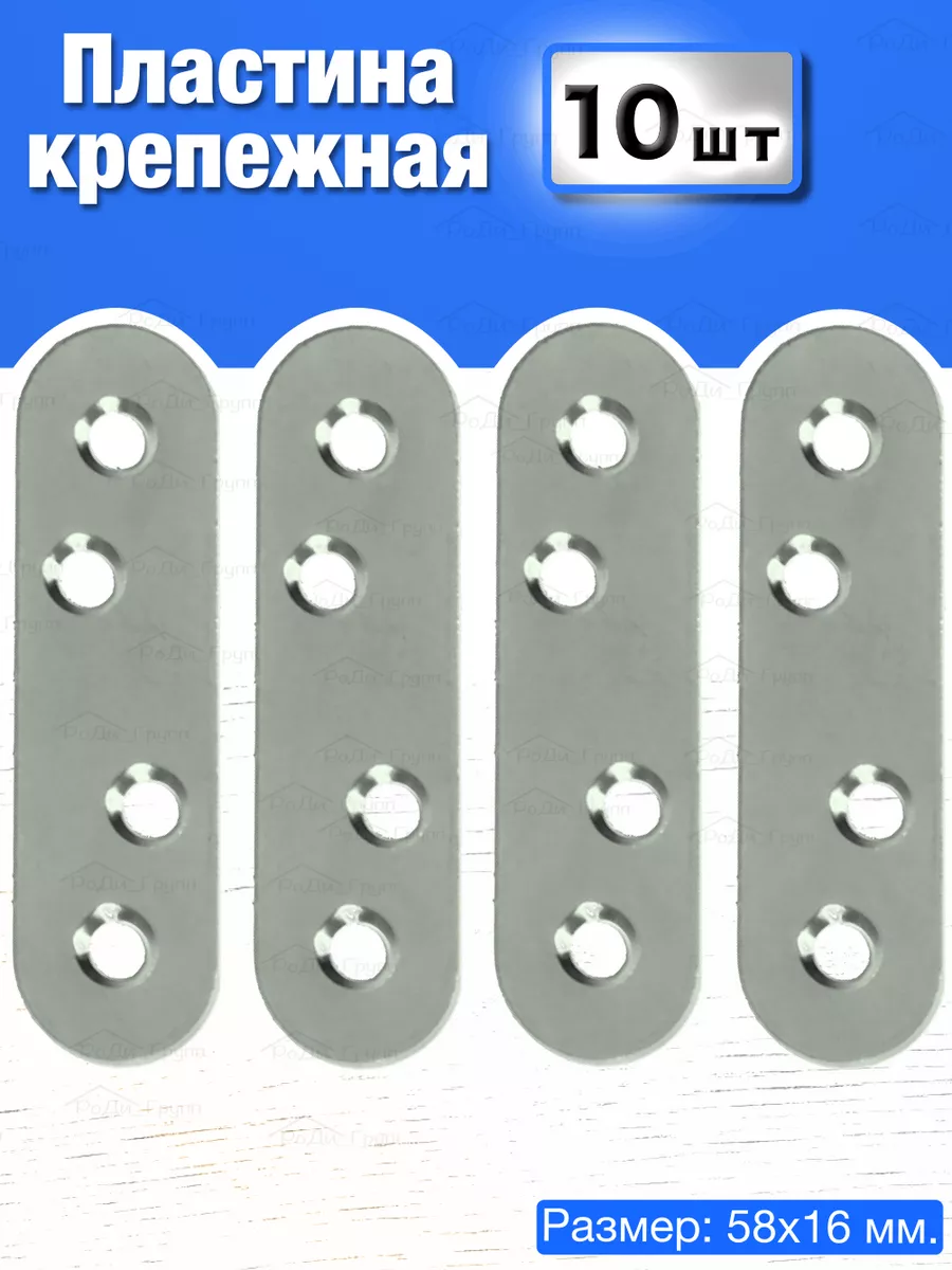 Пластина крепежная соединительная мебельная 10шт длина 58 мм