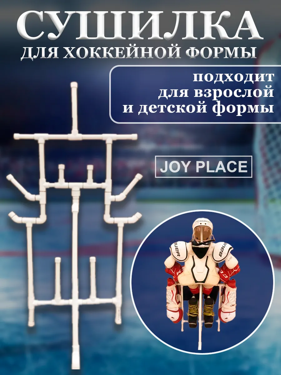 Сушилка для хоккейной формы напольная