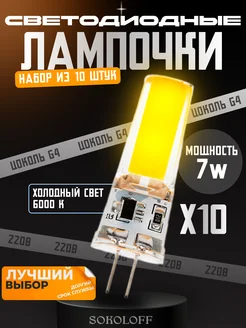 Лампочка G4 светодиодная 220В 7W, 10 штук