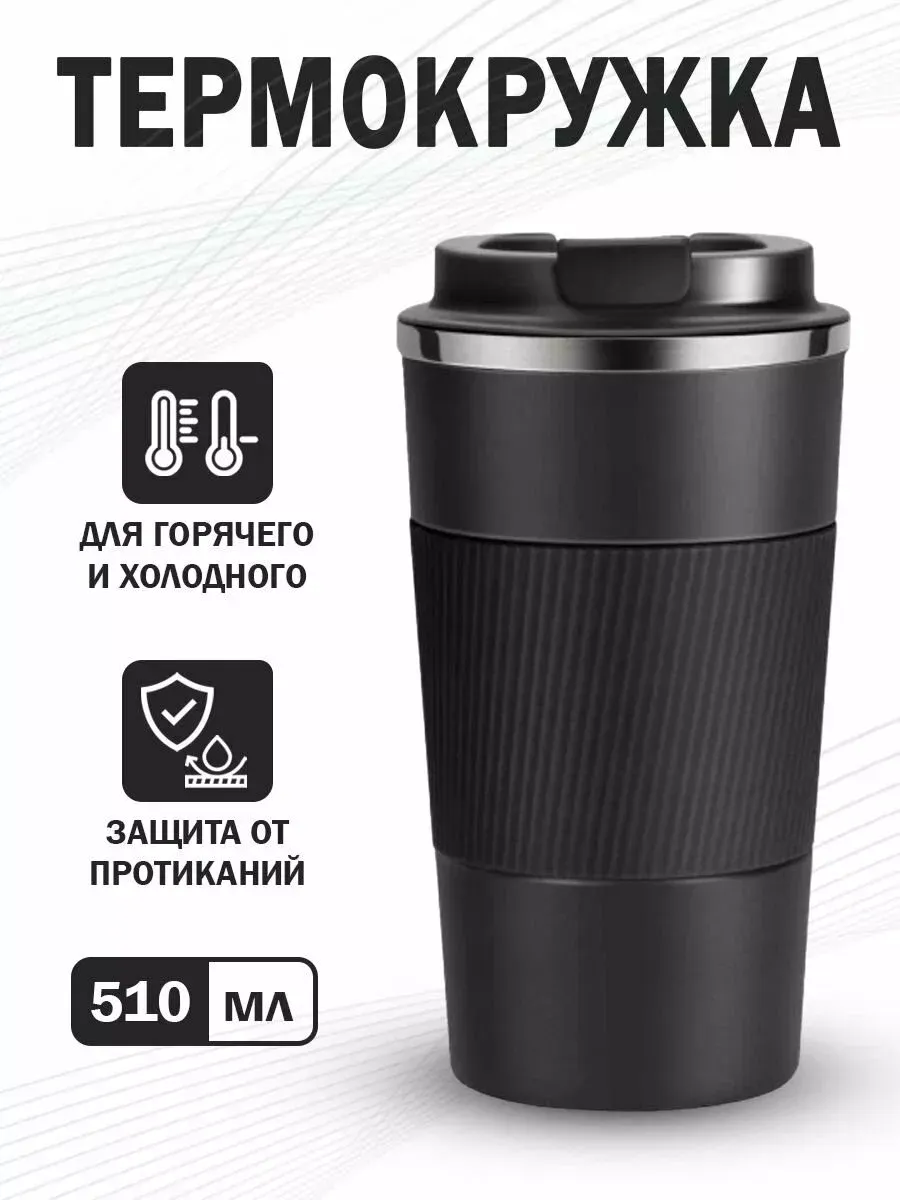 Автомобильная термокружка для кофе туристический термос