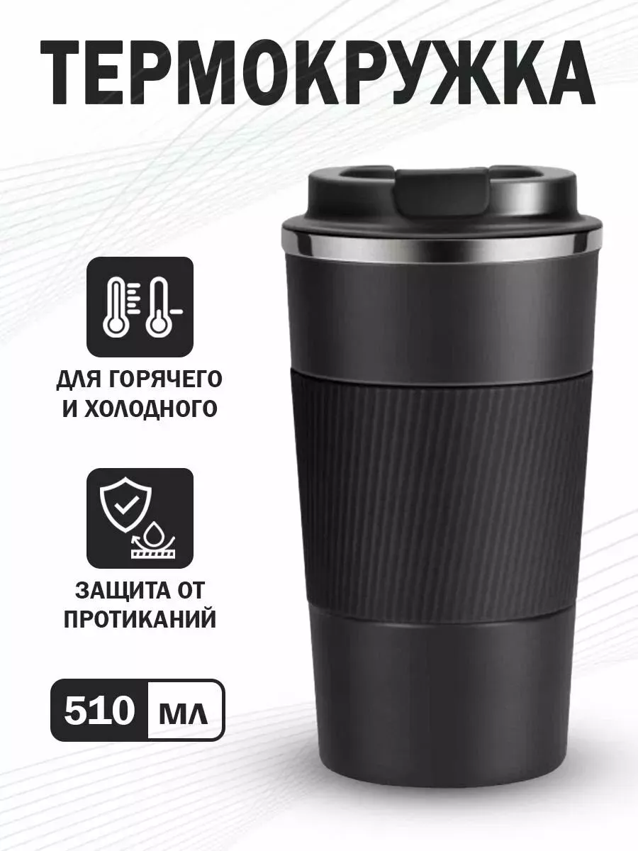Автомобильная термокружка для кофе туристический термос