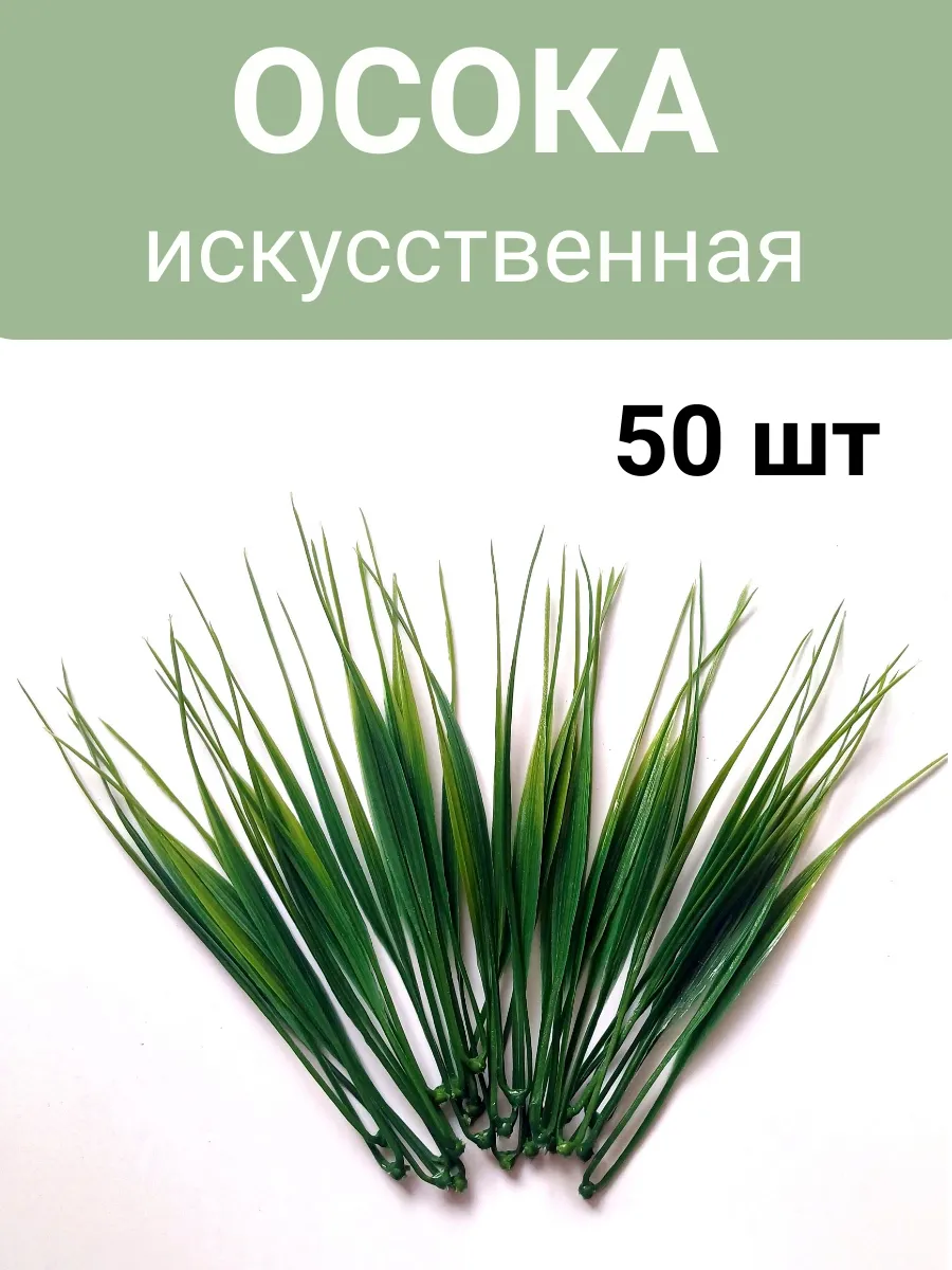 Осока искусственная - 50 шт